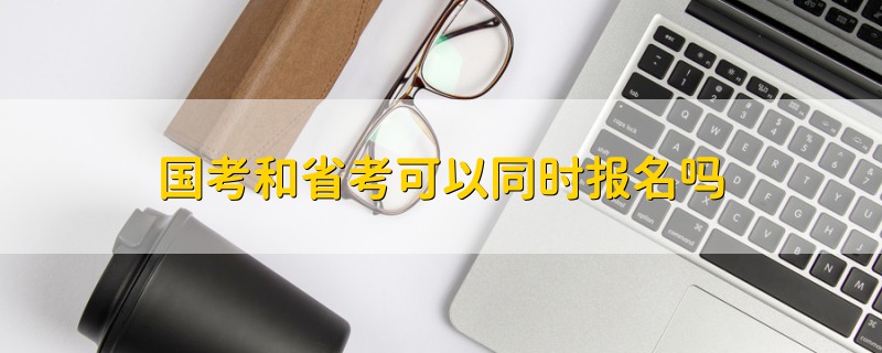國考和省考可以同時報名嗎