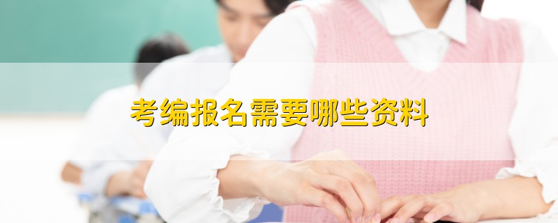 考編報(bào)名需要哪些資料