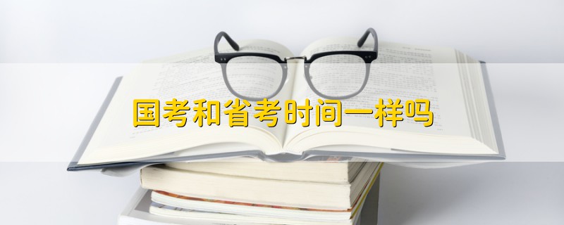 國考和省考時間一樣嗎