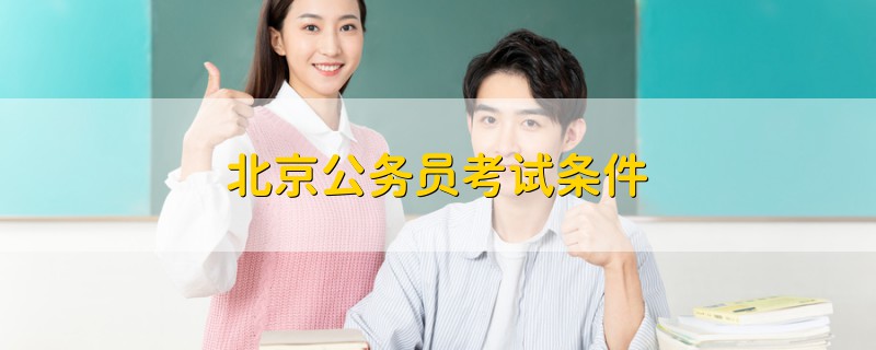北京公務員考試條件