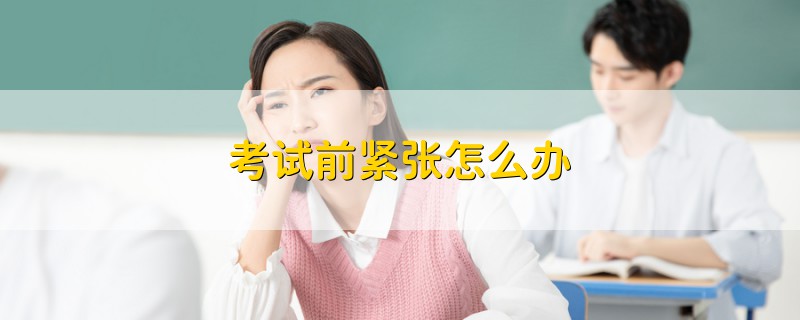 考試前緊張?jiān)趺崔k
