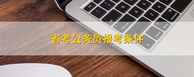 省考公務(wù)員報(bào)考條件