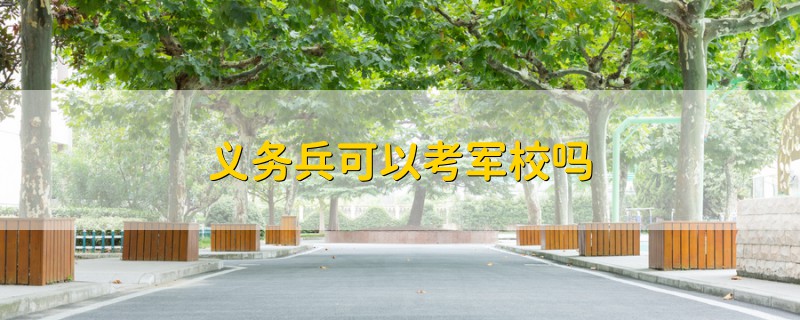 義務兵可以考軍校嗎