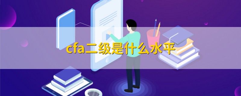 cfa二級是什么水平