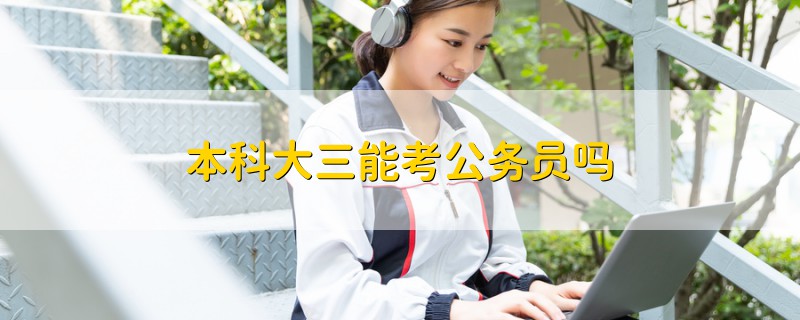本科大三能考公務(wù)員嗎