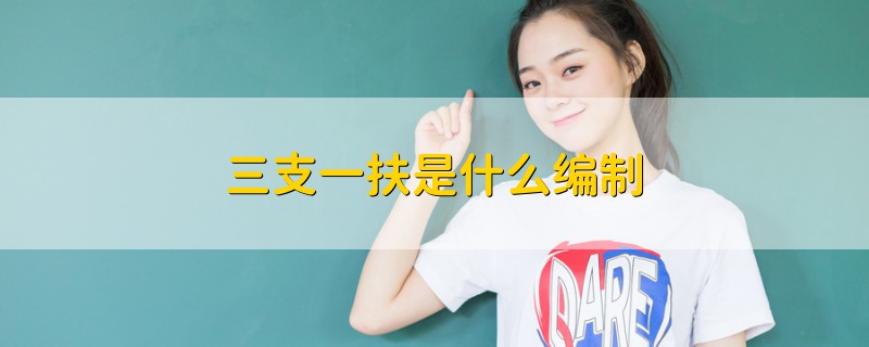 三支一扶是什么編制
