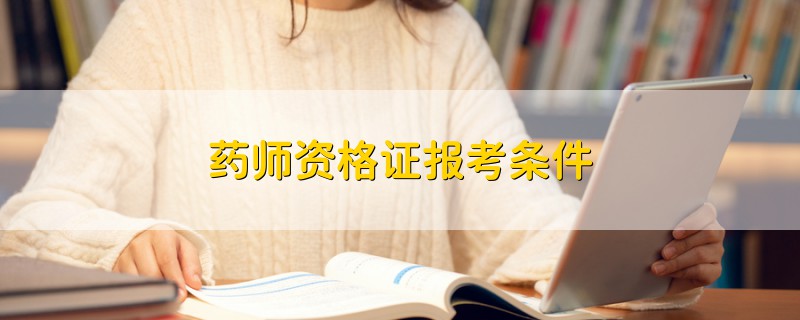 藥師資格證報考條件