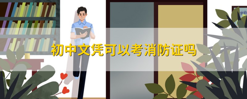 初中文憑可以考消防證嗎