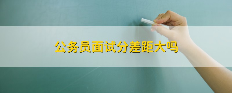 公務(wù)員面試分差距大嗎