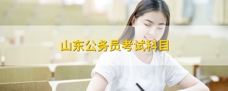 山東公務員考試科目