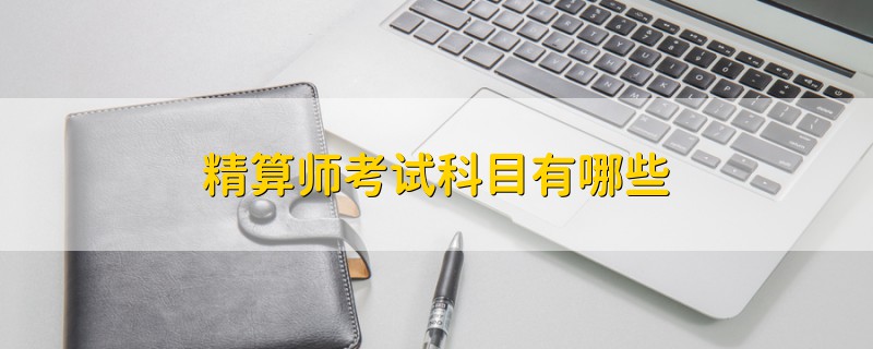 精算師考試科目有哪些