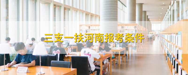 三支一扶河南報考條件