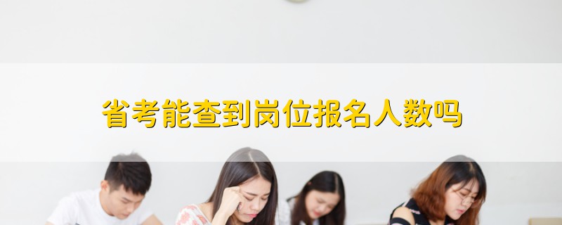 省考能查到崗位報(bào)名人數(shù)嗎
