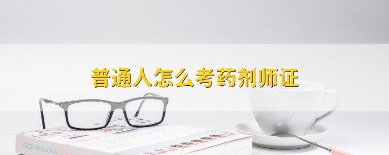 普通人怎么考藥劑師證