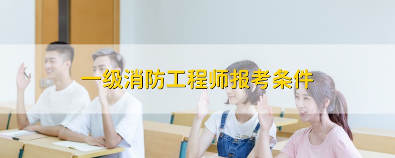 一級消防工程師報考條件