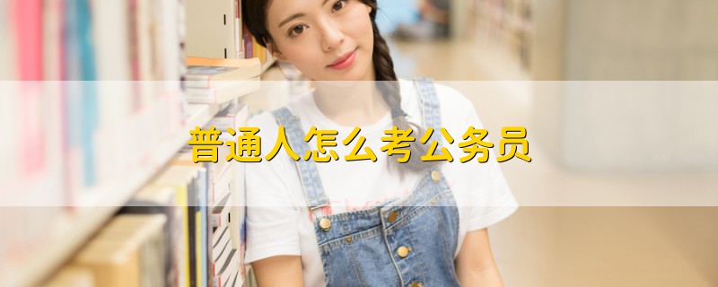 普通人怎么考公務(wù)員