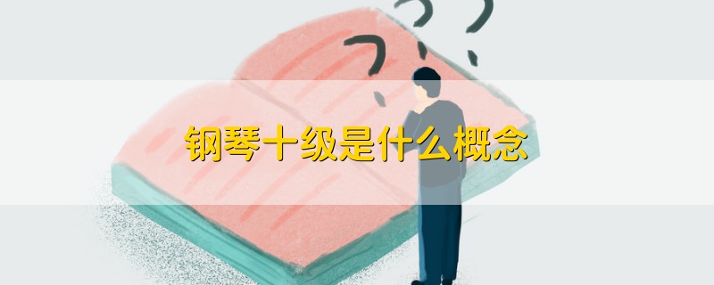 鋼琴十級是什么概念