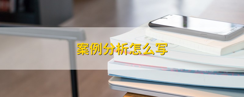 案例分析怎么寫