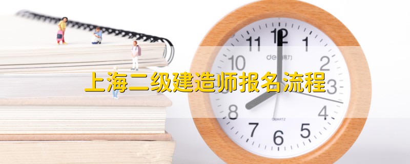 上海二級建造師報(bào)名流程