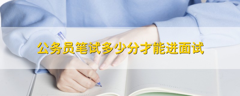 公務員筆試多少分才能進面試