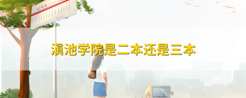 滇池學院是二本還是三本