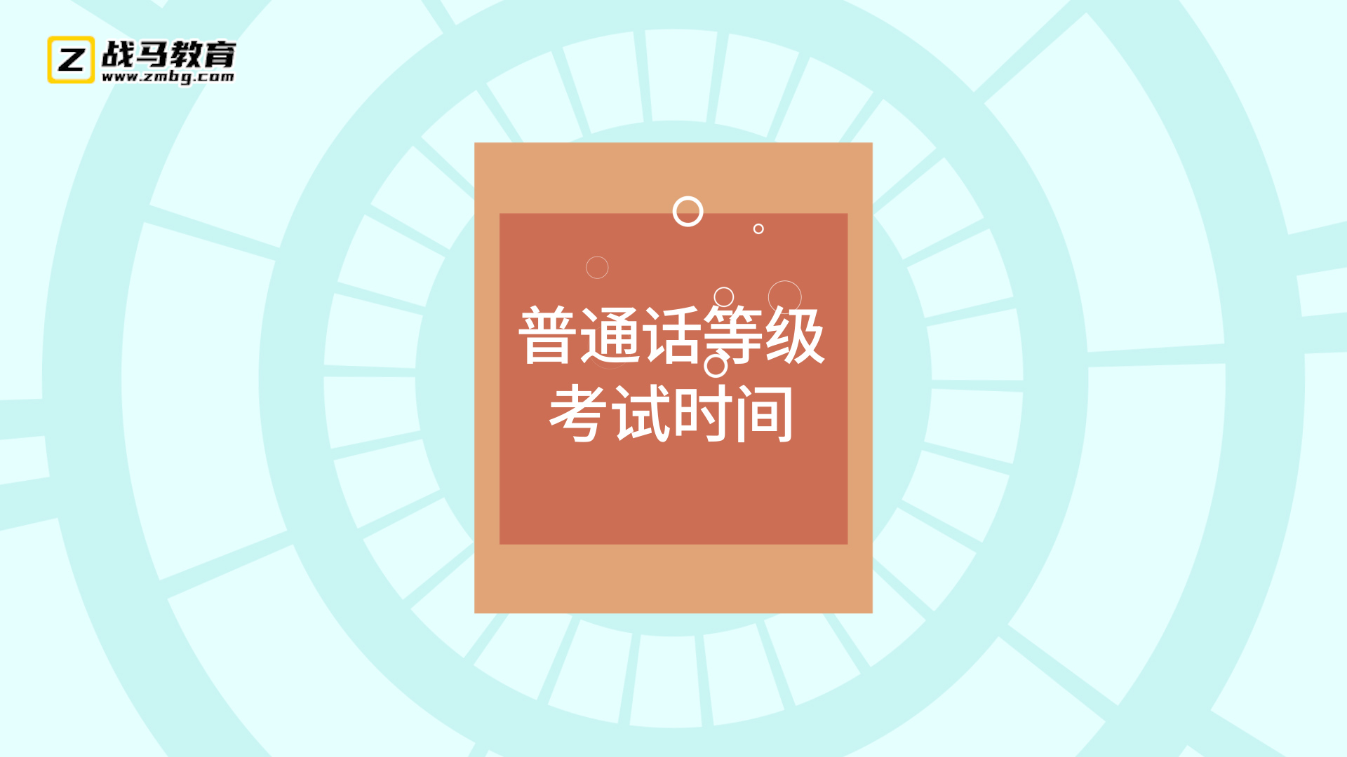 普通話等級(jí)考試時(shí)間