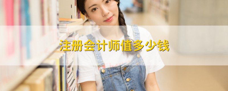 注冊會計師值多少錢