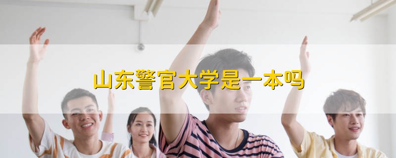 山東警官大學是一本嗎