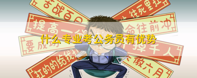什么專業(yè)考公務員有優(yōu)勢
