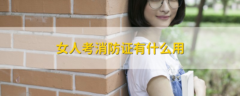 女人考消防證有什么用
