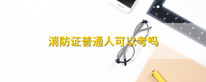 消防證普通人可以考嗎