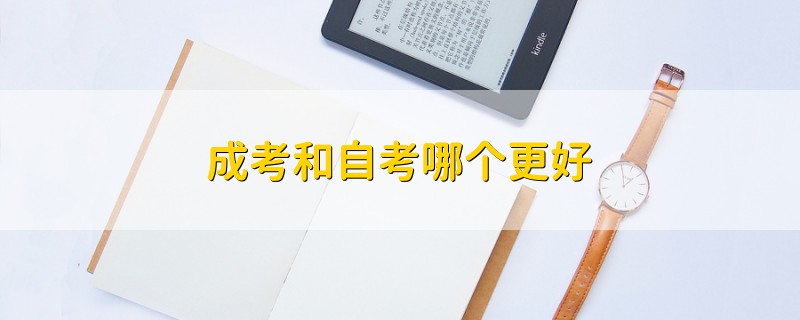 成考和自考哪個更好