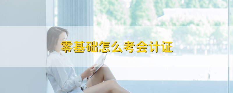 零基礎怎么考會計證