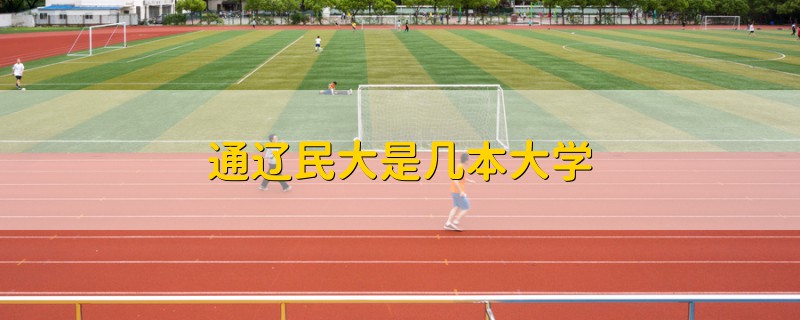 通遼民大是幾本大學(xué)