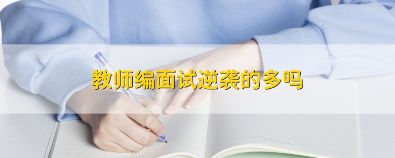 教師編面試逆襲的多嗎