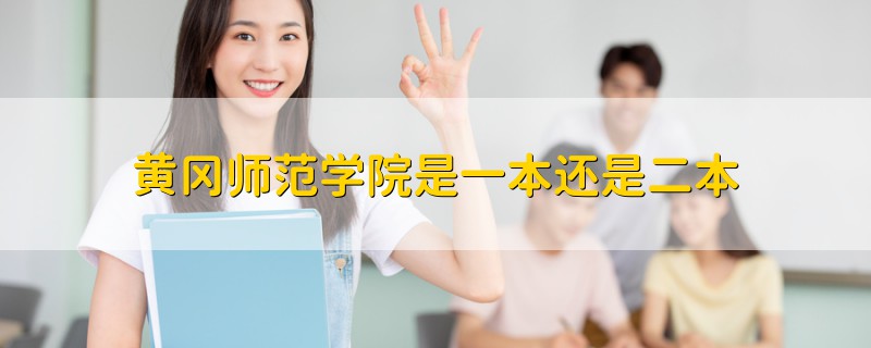 黃岡師范學(xué)院是一本還是二本