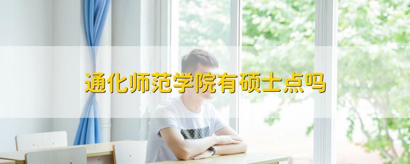 通化師范學(xué)院有碩士點嗎