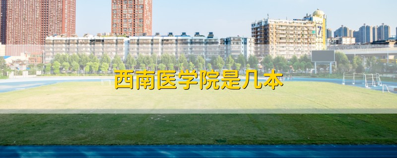 西南醫(yī)學(xué)院是幾本