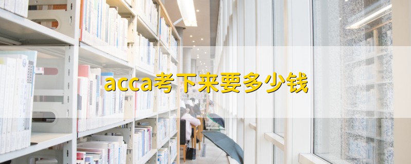 acca考下來要多少錢