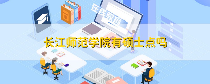 長江師范學(xué)院有碩士點嗎
