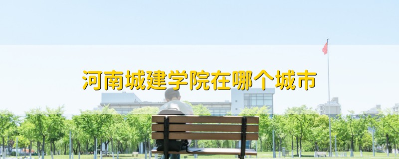 河南城建學(xué)院在哪個城市