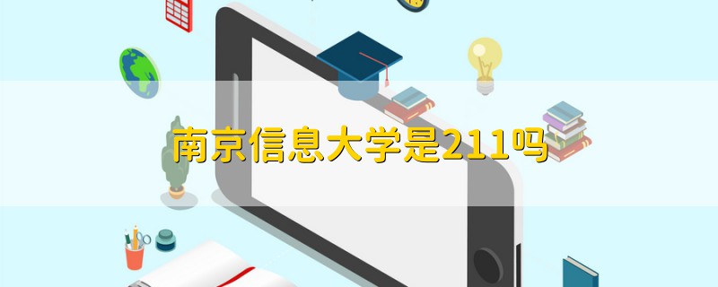 南京信息大學(xué)是211嗎
