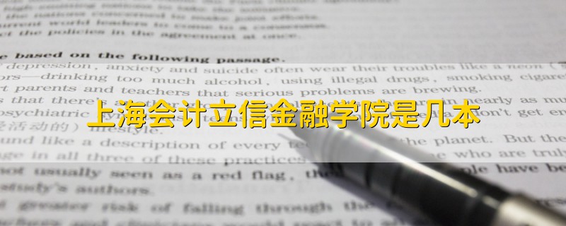 上海會計立信金融學院是幾本