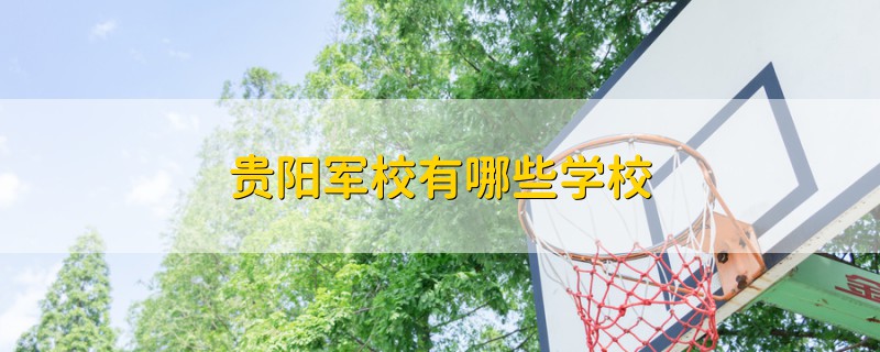 貴陽軍校有哪些學(xué)校