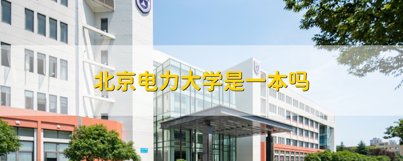 北京電力大學(xué)是一本嗎