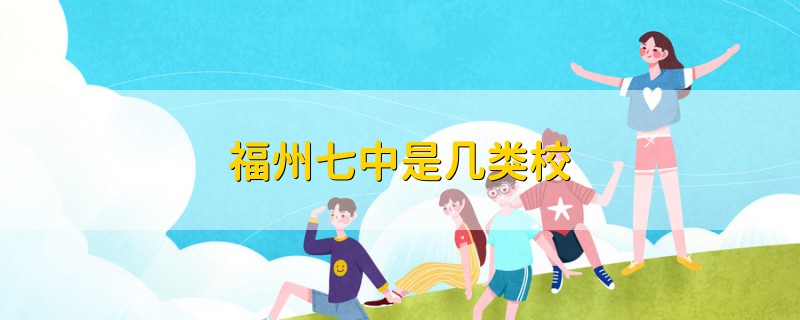 福州七中是幾類校