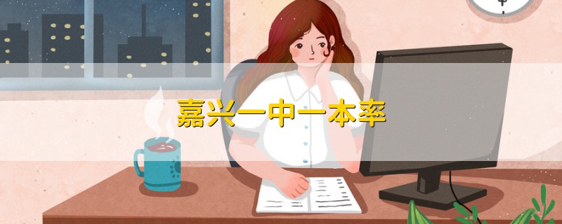 嘉興一中一本率