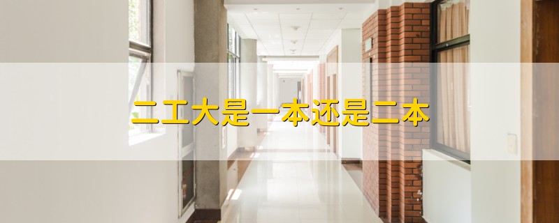 二工大是一本還是二本