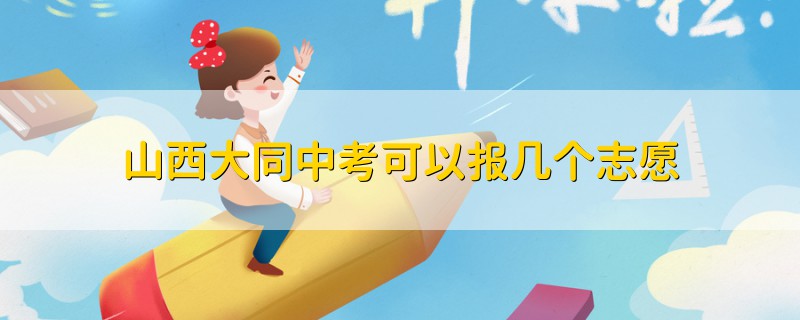 山西大同中考可以報幾個志愿