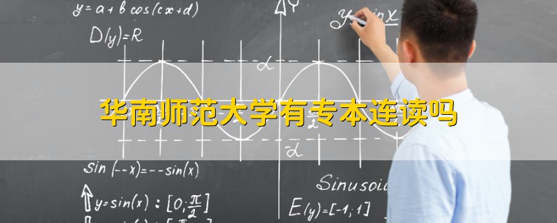 華南師范大學有專本連讀嗎